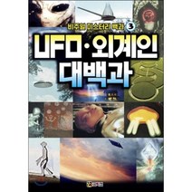 비주얼 미스터리 백과 3 : UFOㆍ외계인 대백과, 코믹컴