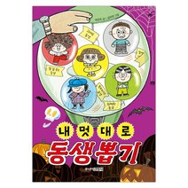 [주니어김영사] 내 멋대로 동생 뽑기 (양장) (마스크제공), 단품