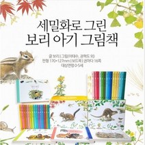 세밀화로 그린 보리 아기 그림책