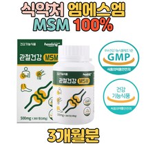 식약처 고함량 손 손목 관절 연골 건강 MSM 2000 50대 여자 여성 연골관리 무릎 허리통증 골다공증 관절 영양제 부모님 선물 추천 효능