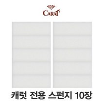 캐럿 전용스펀지10장, 10개