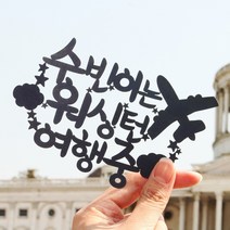 아트박스/파티해 (주문제작) 페이퍼 여행 토퍼 - 여행중