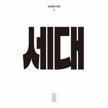 인문잡지 한편 1호 세대, 민음사