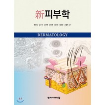 신피부학, 학지사메디컬, 한영숙,김수미,김주연 등저