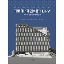 제로 에너지 건축물과 BIPV + 미니수첩 증정, 신구문화사, 박성진 외