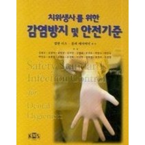 [개똥이네][중고-최상] 취위생사를 위한 감염방지및 안전기준