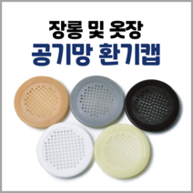 손잡이세상 옷장 장농 환기캡 통풍구 공기망 60mm, 오크