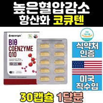항산화 높은 혈압 혈행 개선 영양제 보조제 코큐텐 코엔자임 q10 건강 coq10 코엔자임큐텐 캡슐 비타민 여성 남성 중년 여자 홈쇼핑 노인 남자 미국 직구 프리미엄 고순도
