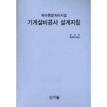 기계설비공사 설계지침:하수종말처리시설, 신기술, 환경부 환경관리공단 저