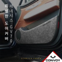 MY [ 카엔 ] CONVOY 제네시스 GV70 도어커버