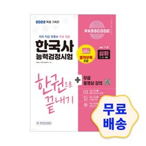 2022 PASSCODE 한국사능력검정시험 한권으로 끝내기 심화(1/2/3급)+무료 동영상 / 참고서 해설지 핵심이론 모의고사