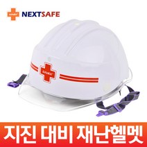 재난헬멧 지진방재모자(ABE인증-충격감소/감전보호), 재난헬멧 1개