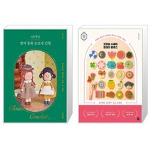 시은맘의 명작 동화 손뜨개 인형 + 코바늘 수세미 원데이 클래스(시간순삭 원데이 클래스 3) (마스크제공)