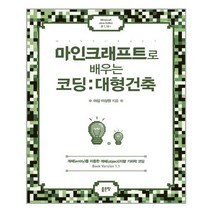 좋은땅 마인크래프트로 배우는 코딩 대형건축 (마스크제공), 단품