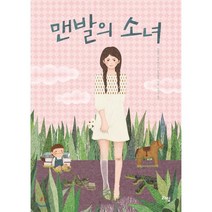 맨발의 소녀, 킴벌리 브루베이커 브래들리 저/이계순 역