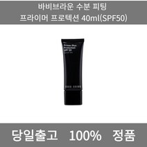 [본사 정품 당일출고] 바비브라운수분 피팅 프라이머 프로텍션 40ml(SPF50) 선크림 선크림추천 남자선크림 저자극선크림 남자톤업선크림 수분선크림 순한선크림 눈시림없는선크림, 40ml