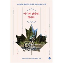아이와 간다면 캐나다!:아이에게 열어주는 즐거운 영어 교육의 시작, 길벗