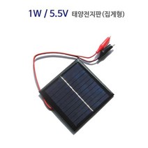 1W 5.5V태양전지판 태양패널 (집게형) 태양광설치