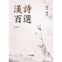 한시백선