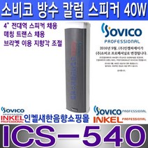 소비코(인켈) ICS-540 40W 옥외 방수 칼럼스피커 방송방수스피커 학교 가로등 병원 주차장 건설현장 교회 공원 백화점 공장 안전교육장등