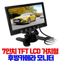 7인치 TFT LCD 거치형 후방카메라 모니터, 7인치거치형모니터