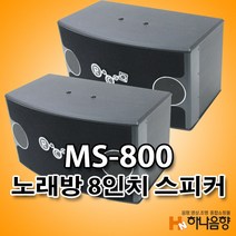 중고 락휴 MS-800 노래방 8인치 스피커 1조