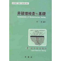 비파괴검사의 기초 3: 침투탐상검사, 세진사, 이용