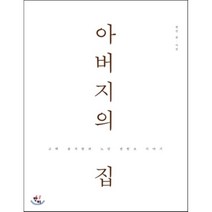 아버지의 집:고택 송석헌과 노인 권헌조 이야기, 반비, 권산 저