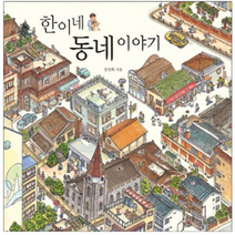 한이네 동네 이야기, 진선아이