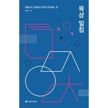 묵상 일침 : 흔들리는 마음을 한곳에 잡아놓는 힘
