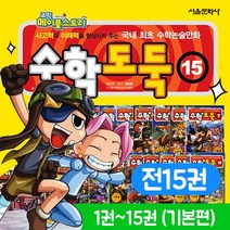 수학도둑 1-15권 세트 기본편 정가인하+M문화상품권 6천원, 단품