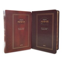 화평플러스몰 성서원 큰글자 쉬운말성경 특중 단본 색인 무지퍼 성경책, 성서원 큰글자 쉬운말성경_특중_초코