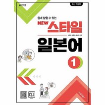 공부서점 일본어뱅크 New 스타일 일본어 1, 단품없음