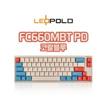 레오폴드 660MBT PD 코랄 블루 [유/무선 지원] 미니 기계식 키보드, 한글각인, 저소음적축