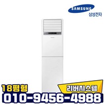 삼성 18평형 인버터 스탠드형 냉난방기 실외기포함 빠른설치, AP072RAPDBH1S
