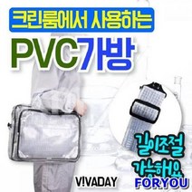 ForU338 PVC 크린 핸드백 방진가방 크린룸가방 산업용소모품 위생복 마스크 제전가방
