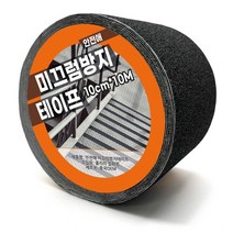 10cm x 10M 미끄럼방지 테이프 계단 바닥 논슬립, 블랙