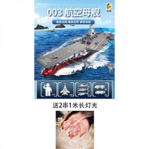레고 빌딩 블록 003 항공 모함 항공 모함 선박 대형 전투 그룹 산동 선박 복건 군함 장난감 2 자이언트, Fujian Ship + 52대의 차량 + 디