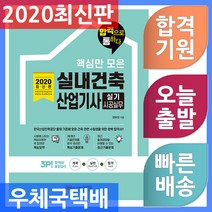성안당 핵심만 모은 실내건축기사 실기 시공실무 합격으로 통하다 - 2020년 최신판 28개년 기출문제 완벽