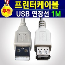 [추천상품] 프린터 케이블 연장선 USB 2.0 1M 3M 5M USB 연장케이블 프린터 선 프린트 선 HP 삼성 캐논 엡손 LG 브라더 신도 제록스 USB연결, 프린터연장1M, 1개