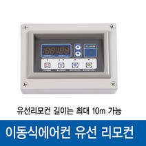 이동식에어컨 유선리모컨