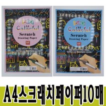 스크래치페이퍼 A4 10매입/레인보우 매직페이퍼, 단품