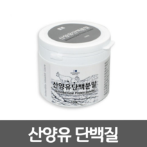 네덜란드 산양유단백질 산양유 100% 단백질 분말 가루 프로틴 단백 분말