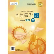 올바른책 수능특강 변형문제 영어(상) (2022년) : 2023학년도 수능 연계교재, 올바른선생님연합, 영어영역