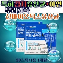 임신 전 후 배변장애 원활 신바이오틱스 김치 프로 바이오틱스 유산균 남성 멀티 미네랄 모유유산균 비피도 식이섬유 장건강 스틱 똥 묽은변 배가더부룩 배에가스 딱딱한변 지인 추천