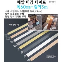 메탈 마감 테이프 폭 60mm 스텐레스 실버 골드 로즈골드 블랙 브러시드 몰딩 가구 엣지 절단면, 브러시드 골드