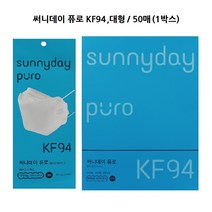 써니데이 퓨로 KF94 마스크 50매(대형)