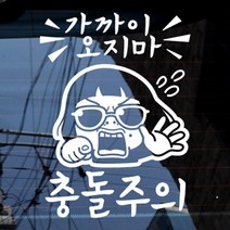 아트박스/제제데코 가까이오지마_충돌주의