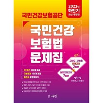 2022 하반기 국민건강보험공단 국민건강보험법 문제집:실전모의고사 7회분 고난도 사례형 모의고사 2회분, 새김