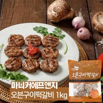 마니커 오븐구이 떡갈비 1kg (아이스박스.팩포함가), 1봉